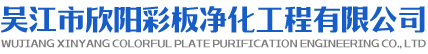 吳（wú）江市91视频在线淨化工程有限公司（sī）