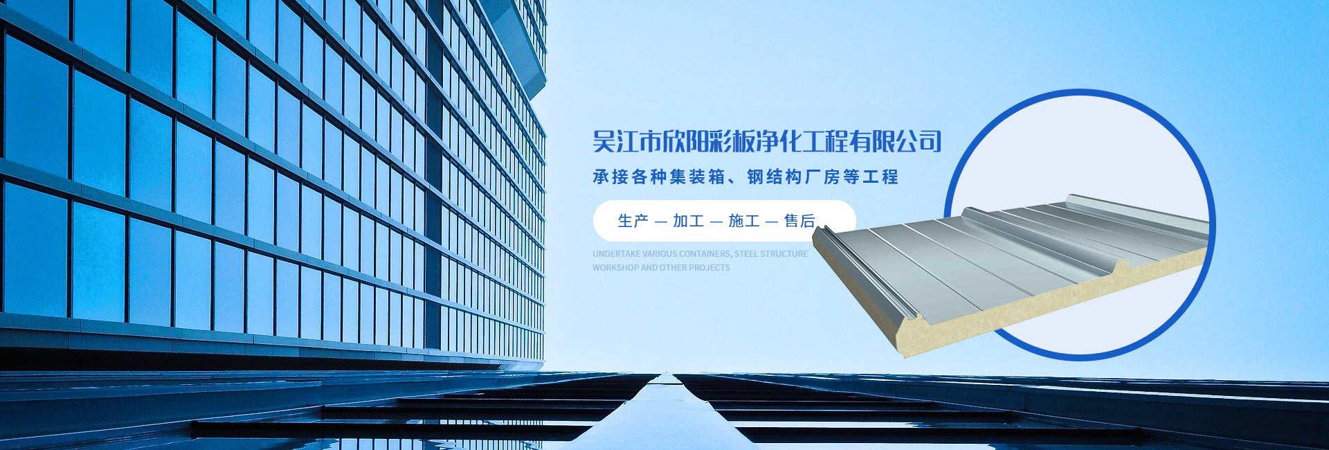 吳（wú）江市欣（xīn）陽彩（cǎi）板淨化工程有限公司